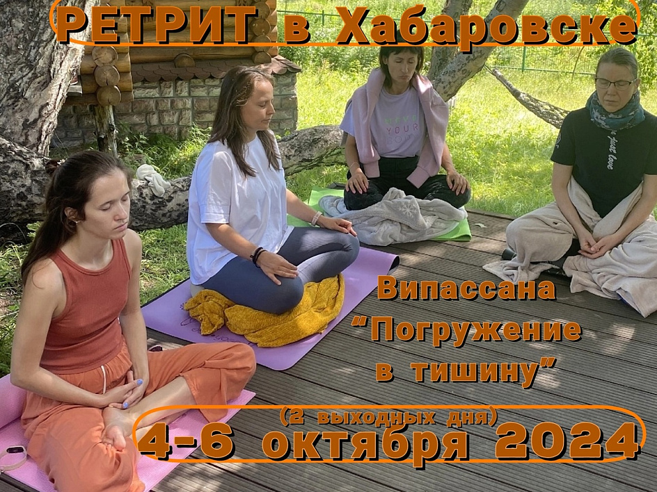 Ретрит в Хабаровске 4-6 октября 2024 года