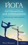 Йога. Путеводитель для начинающих