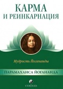 Карма и реинкарнация: Мудрость Йогананды.