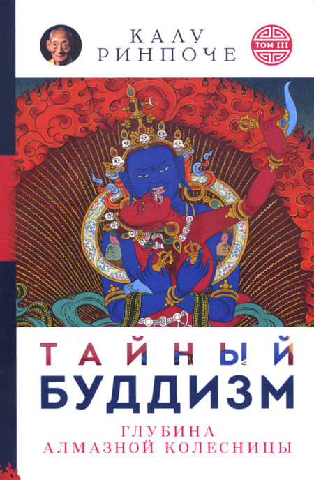 Книга. Тайный буддизм. Глубина Алмазной колесницы. Том III