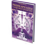 Реинкарнация в мировых религиях
