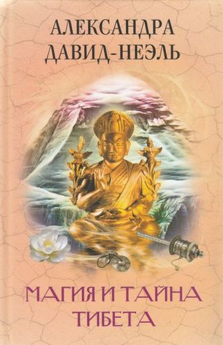 Магия и тайна Тибета