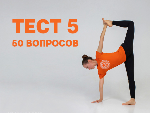 Тест на знание асан №5<br>(50 вопросов)