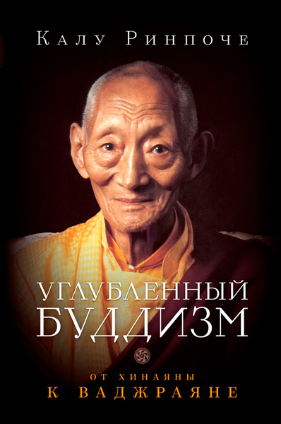 Углубленный буддизм. От хинаяны к ваджраяне