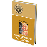 Аюрведическая астрология: самоисцеление по звездам