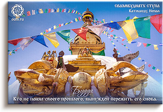 Будда о понимании прошлого - Катманду