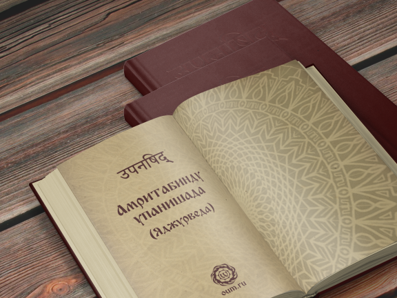 Амритабинду упанишада (Кришнаяджурведа)