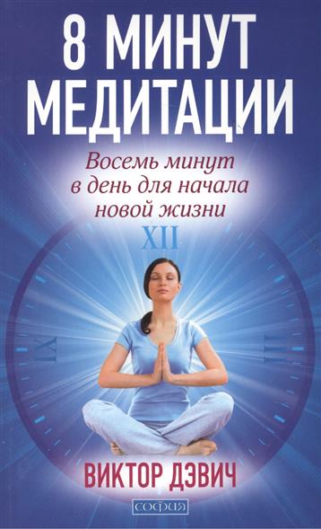 8 минут медитации. 8 минут в день для начала новой жизни