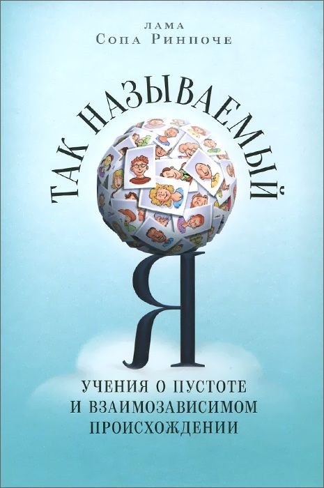 Так называемый Я. Учения о пустоте и взаимозависимом происхождении