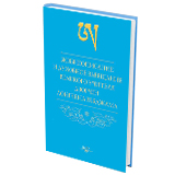 Жизнеописание и духовное завещание великого учителя дзогчен Лонгчена Рабджама