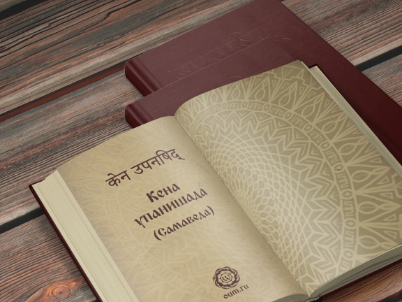 Кена упанишада (Самаведа)