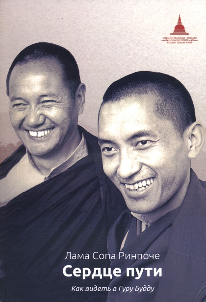 Сердце пути. Как видеть в Гуру Будду