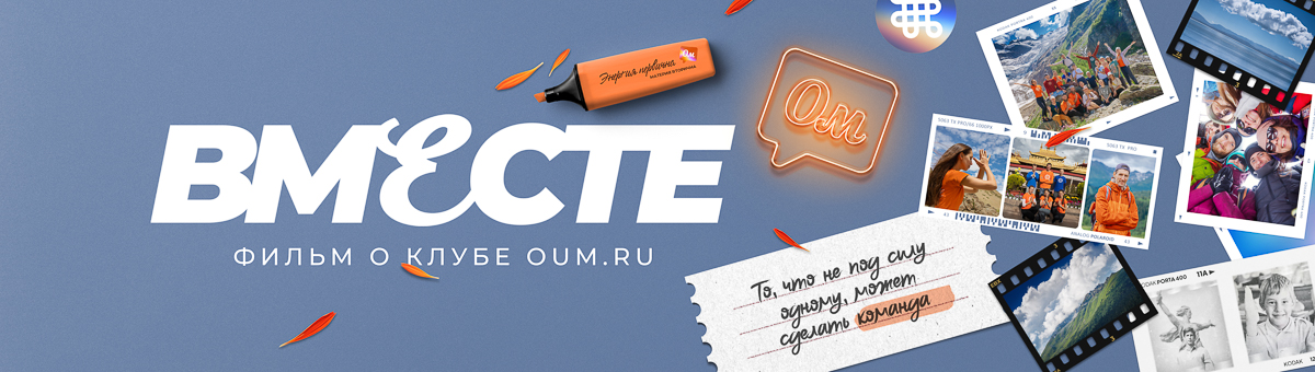 Вместе — фильм-откровение: как строится сообщество OUM.RU и кто такие «кармические друзья»