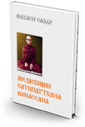 Медитация Сатипаттхана Випассана