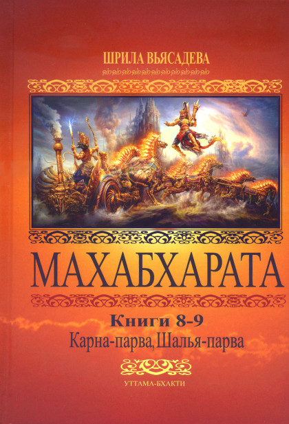 Махабхарата Книги 8-9. Карна-парва, Шалья-парва