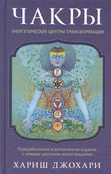 Чакры: Энергетические центры трансформации. Теория и практика