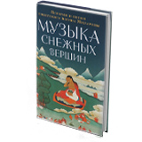 Музыка снежных вершин