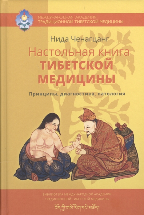 Настольная книга тибетской медицины