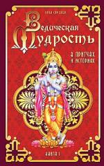 Ведическая мудрость в притчах и историях. Книга 1
