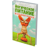 Йогическое питание в средней полосе