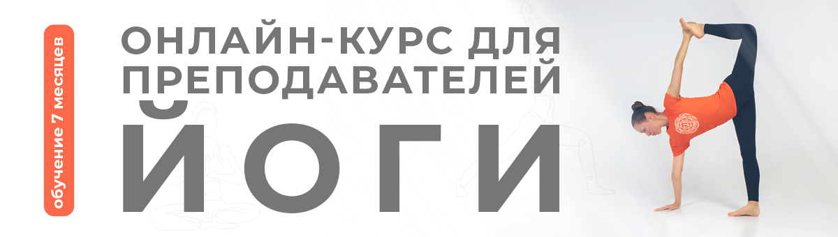Полугодовой курс для преподавателей йоги