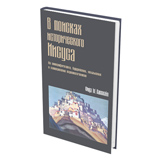 В поисках исторического Иисуса. Из апокрифических, буддийских, исламских и санскритских первоисточников.