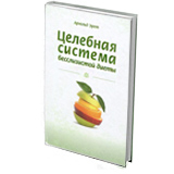 Целебная система бесслизистой диеты