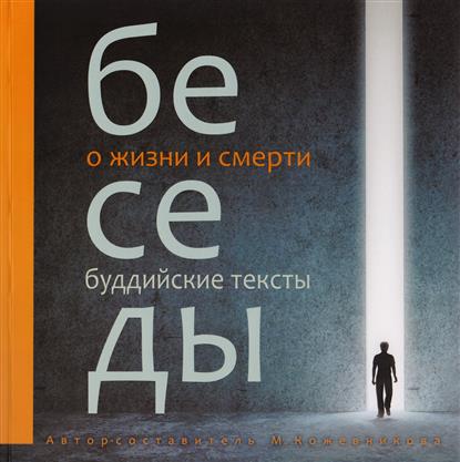 Беседы о жизни и смерти