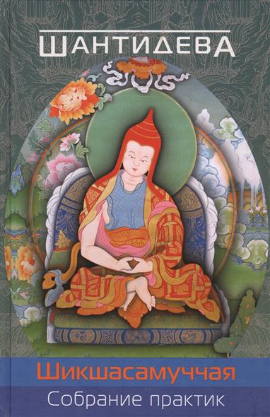 Собрание практик (Шикшасамуччая)