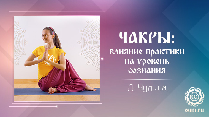 чакры, дарья чудина