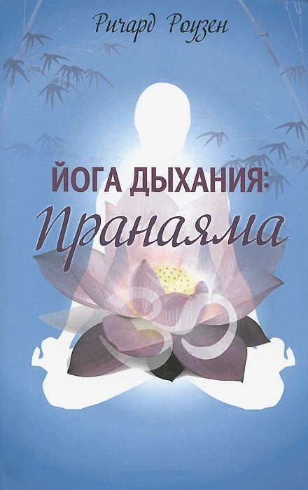 Йога дыхания: Пранаяма