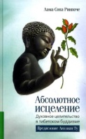Абсолютное исцеление. Духовное целительство в тибетском буддизме