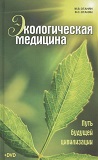 Экологическая медицина - путь будущей цивилизации. Практика оздоровления