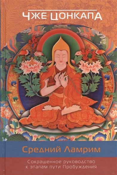 Средний Ламрим. Сокращенное руководство к этапам пути Пробуждения