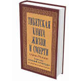 Тибетская книга жизни и смерти.