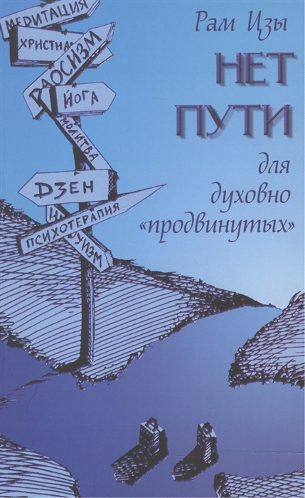 Нет пути для духовно «продвинутых»!