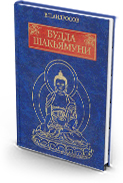 Будда Шакьямуни и индийский буддизм