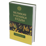 Великие Ученики Будды