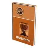 Пракрити. Ваша аюрведическая конституция