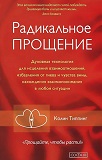 Радикальное Прощение. Духовная технология для исцеления взаимоотношений