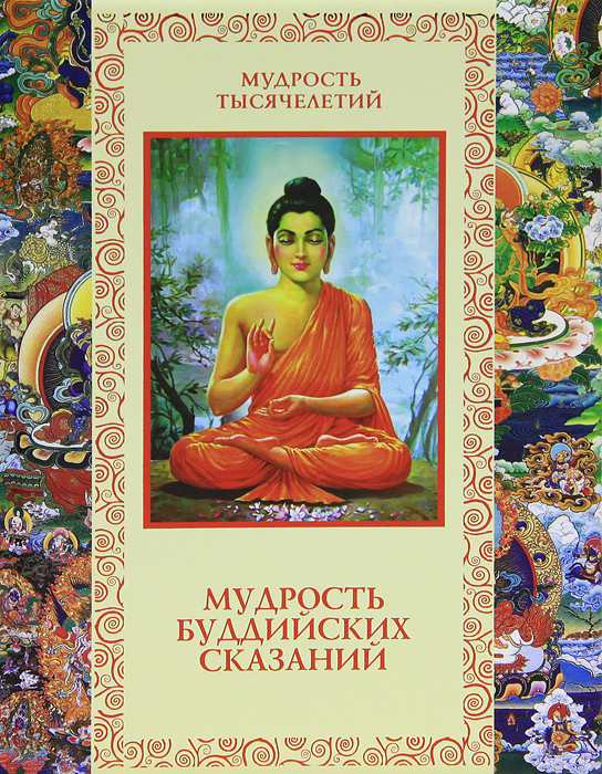 Мудрость буддийских сказаний