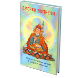 Смерти вопреки. Антология тайных учений о смерти и умирании