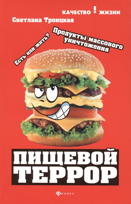 Пищевой террор. Есть или жить?