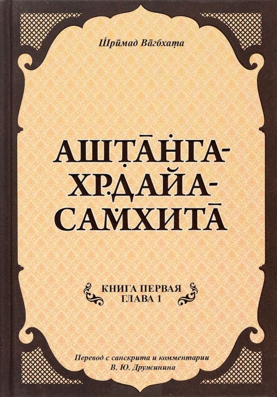Аштанга-хридая-самхита: Книга 1. Сутрастхана: Глава 1 Аюшкамийа