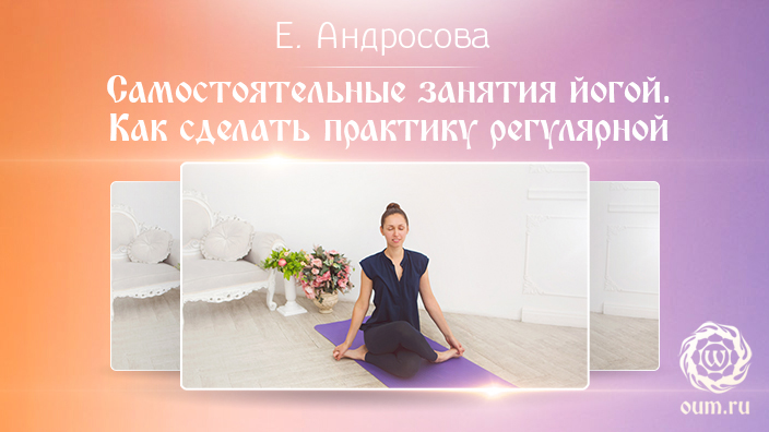 Как сделать практику регулярной Екатерина Андросова