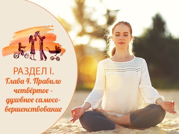 Глава 4. Правило четвёртое – духовное самосовершенствование