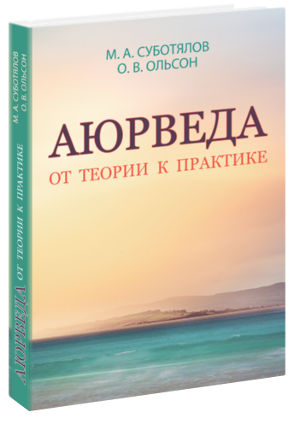 Аюрведа. От теории к практике