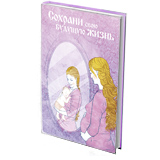 Сохрани свою будущую жизнь