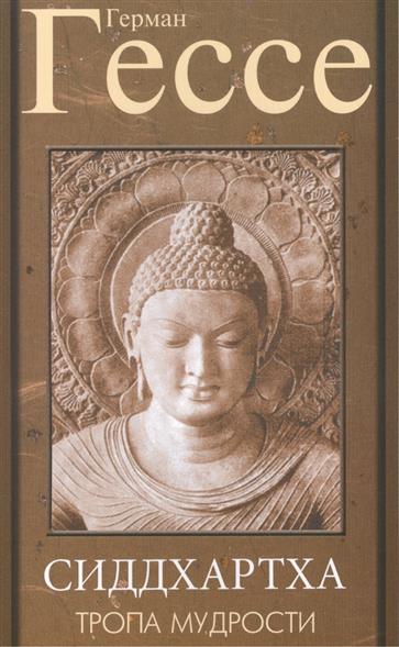 Сиддхартха. Тропа мудрости