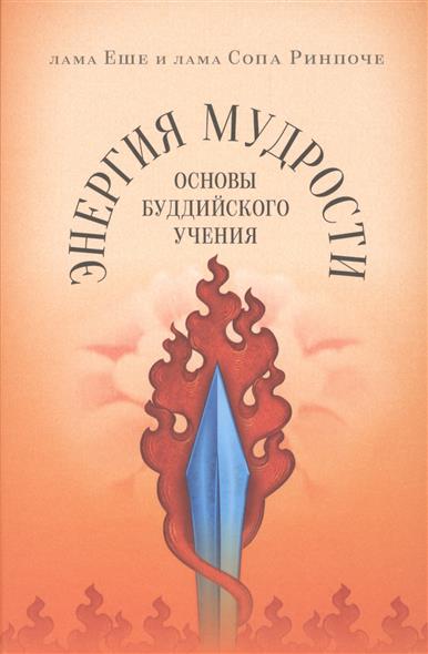 Энергия мудрости. Основы буддийского учения